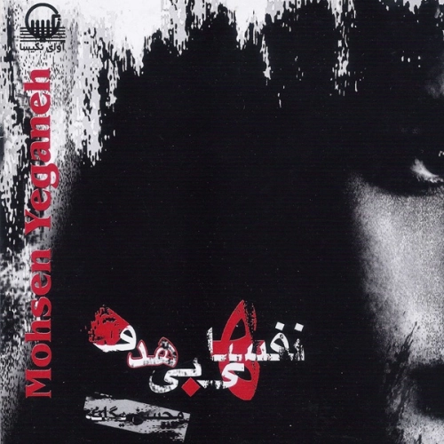 Nakhastam - Mohsen Yeganeh
